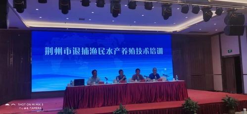 荊州舉辦退捕漁民水產(chǎn)養(yǎng)殖技術(shù)培訓(xùn)班，助力漁民順利轉(zhuǎn)產(chǎn)轉(zhuǎn)業(yè)